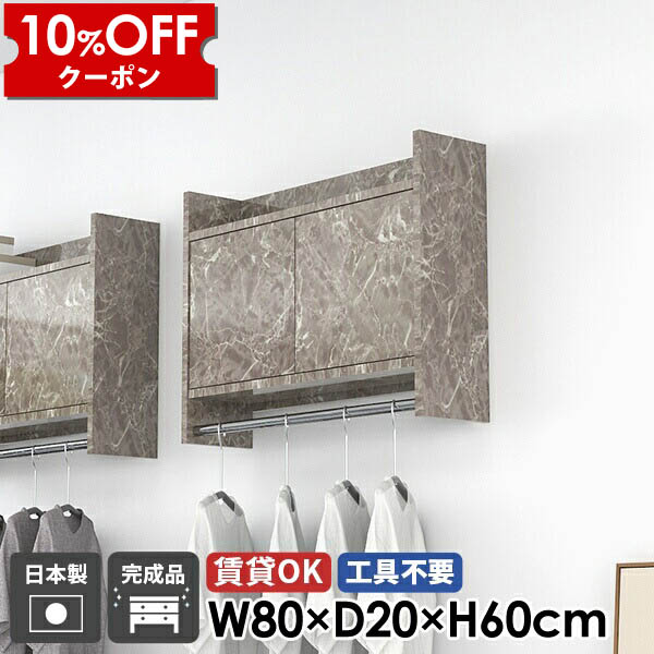 【クーポン利用で10%OFF！4/16(木)14:59まで】 ハンガーラック コートハンガー ウォールラック 賃貸 ウォールシェルフ 収納棚 扉付き 棚付き 大理石柄 キッチン 吊り戸棚 玄関 洗面所 トイレ キャビネット 石膏ボード ハンガーバー 北欧 壁掛け おしゃれ 日本製 ★ 34,970円
