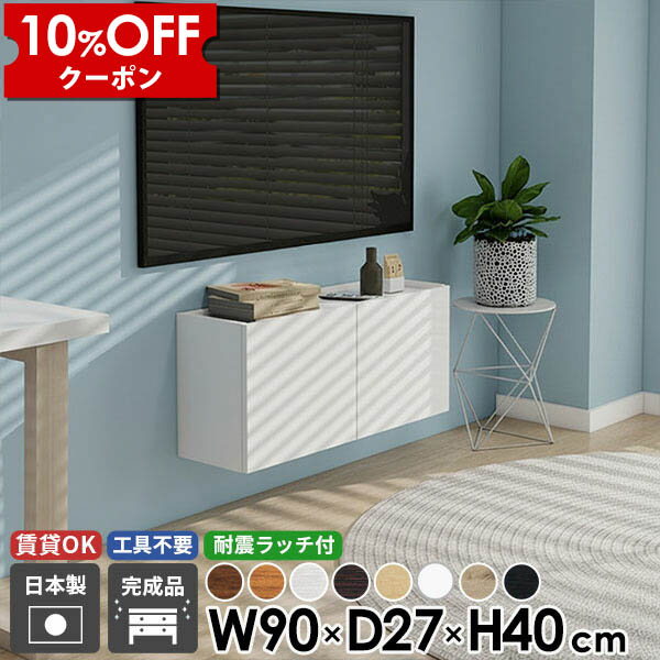 【クーポン利用で10%OFF！4/16(木)14:59まで】 フロートテレビボード テレビボード TVボード ウォールシェルフ テレビ台 キャビネット 収納 一人暮らし 木目 ブラック 幅90 扉 日本製 高さ40 32型 モダン ホワイト 石膏ボード 壁掛け 北欧 賃貸 リビング 木製 ● 15,246円