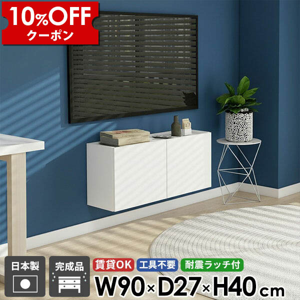 【クーポン利用で10%OFF！4/16(木)14:59まで】 フロートテレビボード TVボード テレビボード テレビ台 ウォールシェルフ キャビネット 30型 幅90 シンプル 完成品 白 ホワイト 収納 一人暮らし 石膏ボード ホテルライク 省スペース 日本製 32型 おしゃれ 浮かせる ●