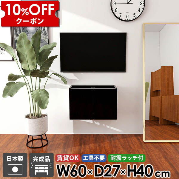 【クーポン利用で10%OFF！4/16(木)14:59まで】 テレビボード テレビ台 ウォールシェルフ TVボード キャビネット フロートテレビボード 32型 ブラック 浮かせる 省スペース ホテルライク 扉 コンパクト 日本製 完成品 石膏ボード 壁掛け おしゃれ リビング シンプル 黒 ●