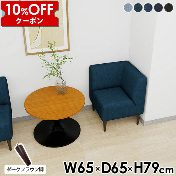 【クーポン利用で10%OFF！4/16(木)14:59まで】 ベンチソファー 一人用 ダイニングソファ 一人 コーナー 1人掛け 可愛い ダイニングチェア デニム 一人掛けソファ おしゃれ 1人用 コンパクト 北欧 リビングソファ 病院 待合室 ソファー ソファ ダイニング スリム □