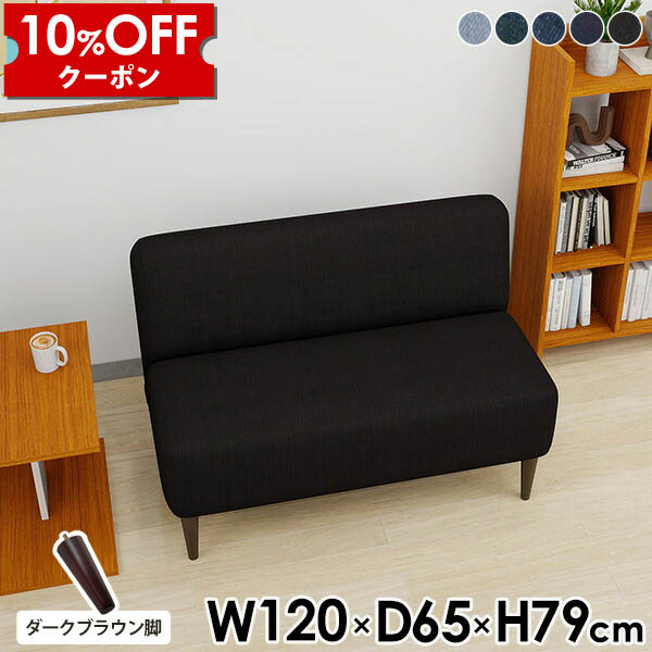 【クーポン利用で10%OFF！4/16(木)14:59まで】 ダイニング ベンチチェア ベンチ 待合 ソファ 120 ダイニングソファ 二人掛けソファー ロビーチェア 2人 ダイニングベンチ 120cm 背もたれ付き 2人掛け ソファー 幅120 黒 ダイニングチェア 長椅子 デニム □