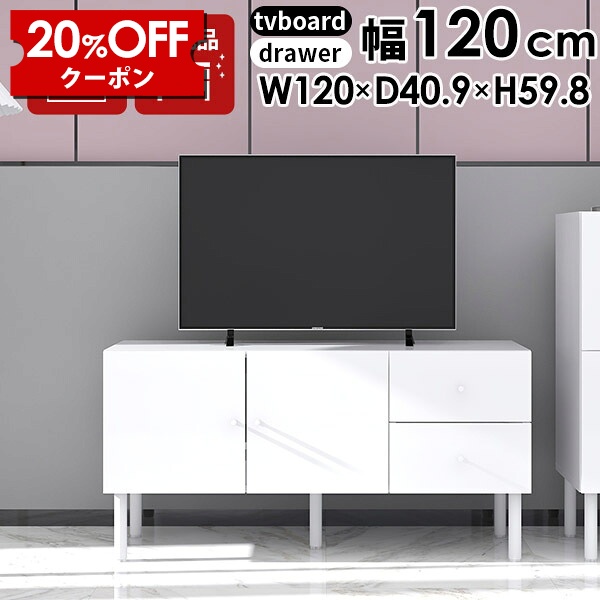 【クーポンで20%OFF】 テレビボード リビングボード 白 サイドボード ホワイト TV台 シンプル 120 幅120 高さ60cm 脚付き ゲーム機収納 テレビ台 120cm 引き出し おしゃれ ローボード 収納棚 テレビラック 完成品 収納 オフィス 32型 扉付き リビング収納 tvボード ☆|国産家具ソファ アーネ インテリア