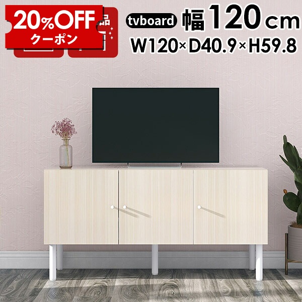 【クーポンで20％OFF】 テレビ台 リビングボード 白 テレビボード ホワイト 120 ローボード 32型 脚付き 120cm 収納棚 完成品 収納 幅120 扉付き 和 サイドボード TV台 高さ60cm テレビ 木目 北欧 リビング収納 シンプル 小さめ おしゃれ 50型 テレビラック 日本製 ☆｜国産家具ソファ アーネ インテリア