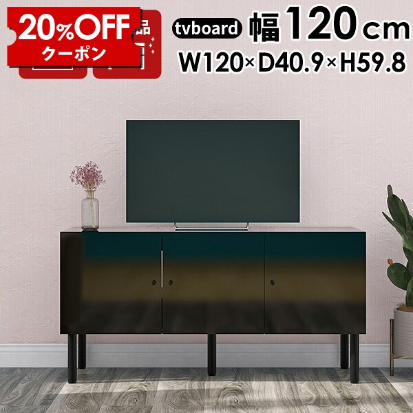 【クーポンで20％OFF】 テレビ台 120cm ローボード テレビボード 120 黒 リビング収納 シンプル 脚付き 収納棚 完成品 収納 ブラック テレビラック サイドボード 幅120 扉付き オフィス インテリア 開き戸 50型 tvボード リビングボード リビング TV台 32型 おしゃれ ☆｜国産家具ソファ アーネ インテリア