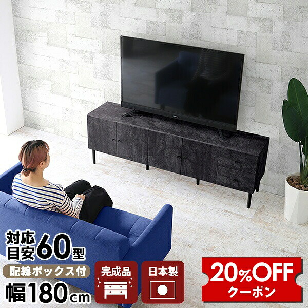 【クーポンで20％OFF】 テレビ台 おしゃれ テレビボード 55インチ シンプル 180cm サイドボード 高さ60 42型 脚付き 55型 収納棚 収納 ブラック TV台 リビング収納 完成品 大型 ローボード 多い 引き出し キャビネット 180センチ 日本製 大理石調 幅180 テレビラック ☆｜国産家具ソファ アーネ インテリア