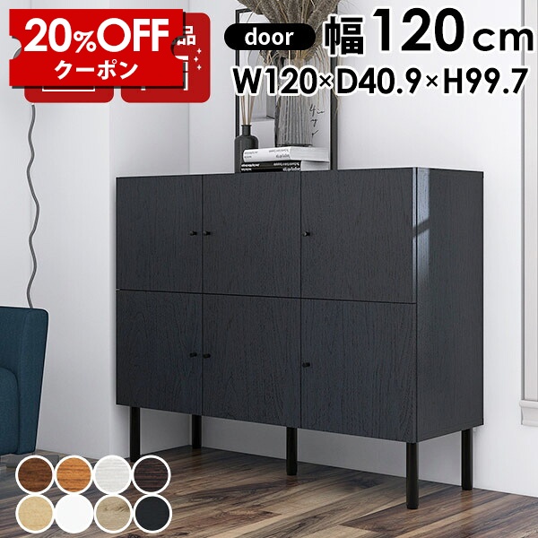 【クーポンで20%OFF】 サイドボード 北欧 キャビネット キッチン収納 収納棚 完成品 リビングボード おしゃれ キッチンキャビネット A4 リビング収納 脚付き モダン 収納家具 扉 日本製 本棚 サイドキャビネット 書斎 arne120Lcabi 書棚 扉付き収納 扉付 デスクサイド ☆|国産家具ソファ アーネ インテリア