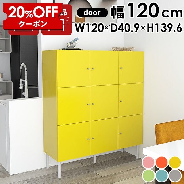 【クーポンで20%OFF】 キッチン収納 リビング収納 本棚 オフィス収納 リビングボード リビングキャビネット おしゃれ サイドキャビネット 北欧 かわいい サイドボード 日本製 モダン カラフル 完成品 扉付 デスクサイド 収納棚 書棚 A4 衣類収納 キッチン オフィス 寝室 ☆|国産家具ソファ アーネ インテリア