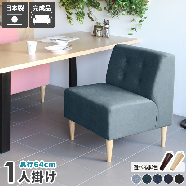 リビングチェア ダイニング 椅子 ダイニングチェア ダイニングベンチ 背もたれ付き ダイニングソファ 一人 1人掛け 1人 コンパクト 一人掛け チェア ベンチ ソファチェア ベンチソファー 一人用 デニム ソファ ソファー 日本製 LunchS アームレス デニム生地 □ 35,620円