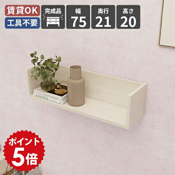 ウォールラック 壁掛け収納 ラック ウォールシェルフ 壁面ラック 壁面収納 幅75 トイレ 飾り棚 北欧 棚 ナチュラル キッチン おしゃれ 高さ20 シェルフ 壁掛け コの字 白 収納棚 本棚 木製 収納 ディスプレイラック 壁掛け棚 賃貸 一人暮らし 玄関 シンプル 取り付け ★｜国産家具ソファ アーネ インテリア