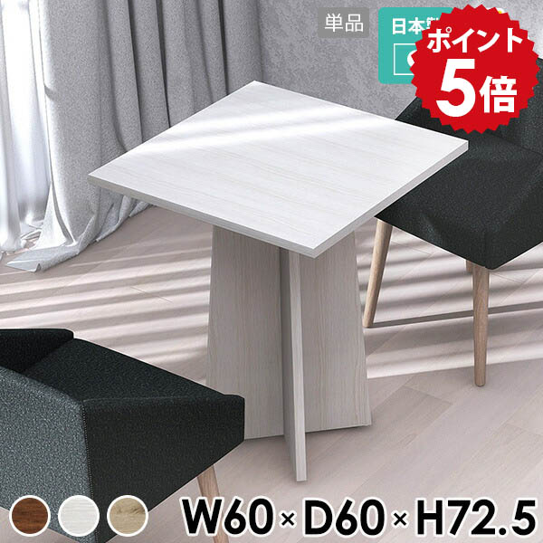 カフェテーブル テーブル リビングテーブル おしゃれ コンパクト 省スペース 机 一人暮らし カフェ風 北欧 作業テーブル 四角 日本製 シンプルデスク 食卓机 高さ72cm 正方形 木製 60cm ダイニングテーブル 飾り棚 新生活 平机 食卓テーブル ブラウン △|国産家具ソファ アーネ インテリア