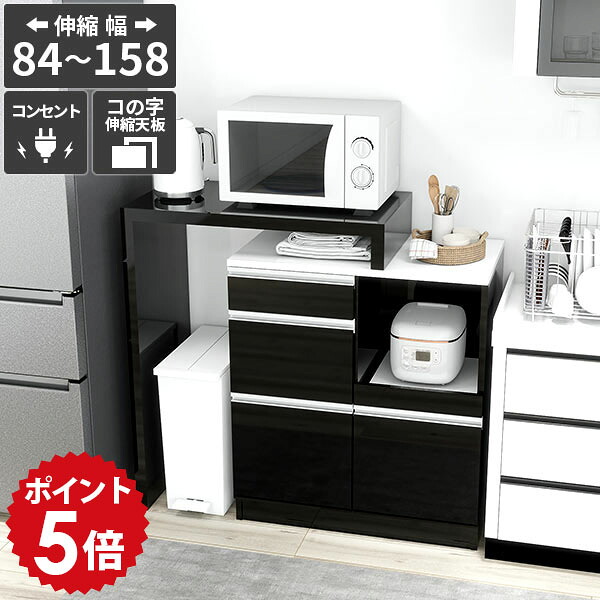 キッチンボード レンジ台 伸縮 キッチンカウンター おしゃれ 大容量 カウンターテーブル 引き出し コンセント付き 食器棚 炊飯器 伸縮テーブル トースターラック 電子レンジ台 台所 ブラック 高級感 鏡面 【RDW-003/PlusOneコの字/black/約幅84～158cm奥行44cm高さ94cm】 ☆｜国産家具ソファ アーネ インテリア
