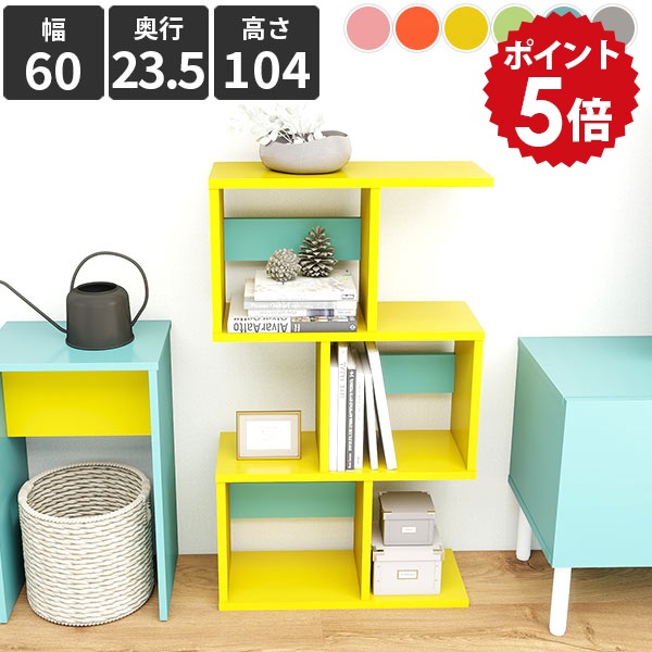 オープンラック ジグザグラック 3段 ディスプレイラック 幅60cm 間仕切り 木製 パーテーションラック 本棚 おしゃれ 簡単組立 ピンク ブルー グリーン グレー マガジンラック インテリアラック S字ラック ディスプレイシェルフ 飾り棚 北欧 ディスプレイ棚 リビング収納 ★｜国産家具ソファ アーネ インテリア