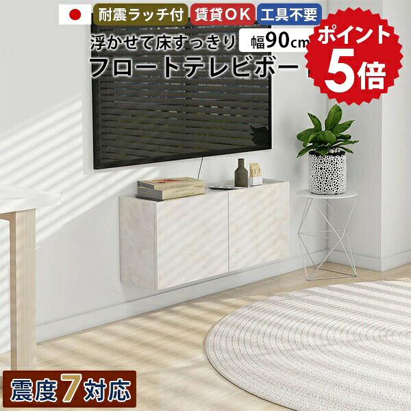 フロートテレビボード キャビネット テレビボード テレビ台 壁付け ウォールシェルフ TVボード ホテルライク 高さ40 日本製 おしゃれ リビング 扉 マーブル コンパクト 高級感 壁掛け 収納 一人暮らし 賃貸 完成品 シンプル 32型 幅90 石膏ボード 省スペース 42型 ●｜国産家具ソファ アーネ インテリア