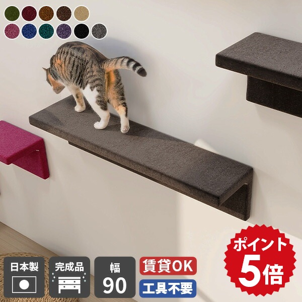 キャットウォーク 賃貸 猫用 石膏ボード 猫 ステップ 階段 キャットステップ おしゃれ 壁掛け ラック 猫家具 ペット家具 足場 壁面 棚 ウォールシェルフ 日本製 完成品 ウォールラック 壁 飾り棚 ディスプレイ棚 猫カフェ 北欧 壁付け キャットウォール モケット 幅90 △