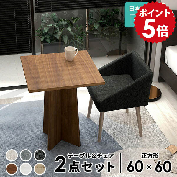 カフェテーブルセット 2点セット デスクセット テーブル チェア 椅子 カフェテーブル 一人暮らし 家具 1人 ワンルーム シンプル ナチュラル カフェ風 グレー ブラック ブラウン ホワイト テーブルセット デスク 新生活 セット おしゃれ 四角 家具 60cm アームチェア △