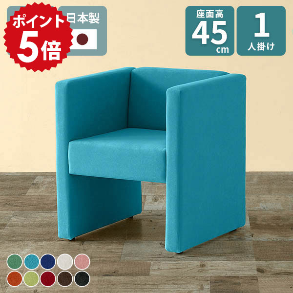 ソファ 一人用 シングルソファ ソファー 1人掛けソファ 1人 椅子 カフェチェア パーソナルソファ ロビーチェア 肘あり 座面高45cm 1人用 ダイニングチェア 1人掛け 一人掛け ダイニングソファ ダイニング おしゃれ ベンチ コンパクトソファ 応接イス □