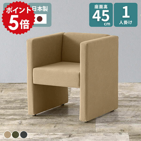 ソファ 一人掛け コンパクトソファ 高さ45 おしゃれ いす DSプチコンkaku1P 1人掛けソファ モダン 北欧 一人用 病院 1人暮らし 肘あり ダイニング ベンチ 1人 ダイニングソファ 一人がけソファ 1人掛け ソファー 応接イス 座面高45cm ダイニングチェア 椅子 待合室 1人用 □ 26,520円