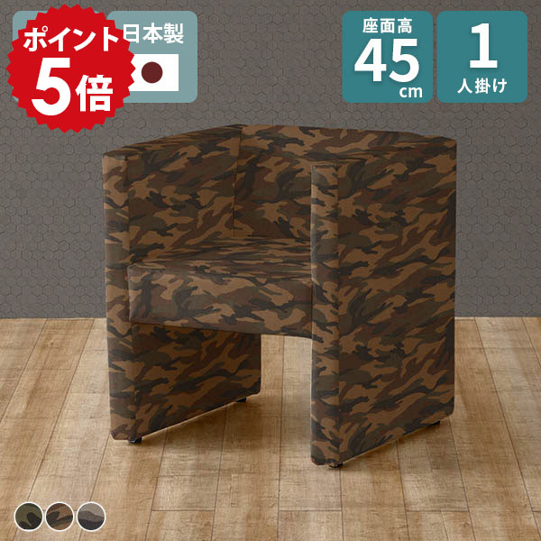 ソファ 一人掛け 背もたれあり 1人用ソファ ベンチ ダイニング 椅子 一人 迷彩 高さ45 1人 リビング 1人暮らし ダイニングチェア 1人掛けソファ 1人掛け 迷彩柄 ロビーチェア ソファー 座面高45cm DSプチコンkaku1P ダイニングソファ 肘あり 1人用 応接イス 一人用 □｜国産家具ソファ アーネ インテリア