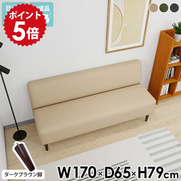 ダイニングソファ おしゃれ ベンチチェア ベンチ 背もたれあり ソファー 背もたれ付き ベンチソファー 肘掛けなし ダイニングソファー ダイニングベンチ 長椅子 3人がけ 待合 待合室 170cm 三人掛けソファー ソファ 3人掛け 2.5人掛け 【LDS3Pアームレス脚DBR】 □｜国産家具ソファ アーネ インテリア