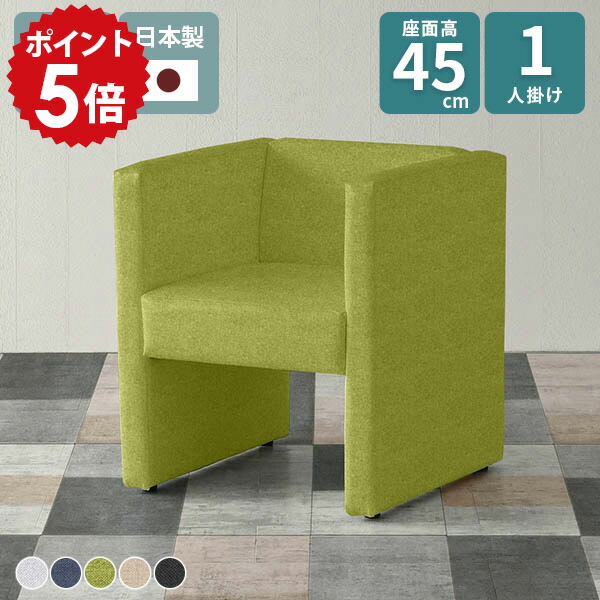 ソファ 一人用 コンパクトソファ 一人掛け 椅子 おしゃれ ダイニングソファ グレー 座面高45cm ソファー カフェチェア 1人用 応接イス ベンチ ロビーチェア 青 ダイニング 肘あり 黒 1人掛けソファ 1人 1人掛け ダイニングチェア グリーン □