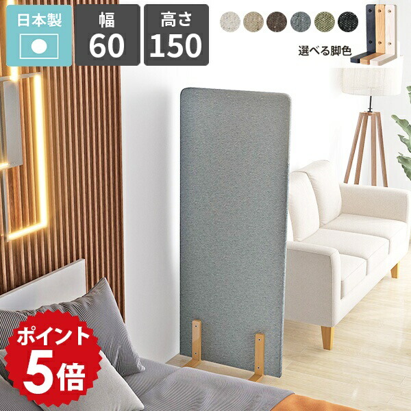 パーテーション 間仕切り 目隠し 自立 パーティション ついたて 自立式 衝立 衝立て 仕切り 脚付き 1連 パネル 布製 木製脚 ファブリック ピンナップ 床置き 什器 オフィス カフェ リビング 寝室 キッチン 書斎 個室 日本製 北欧 モダン おしゃれ 幅60cm 高さ150cm Pin △