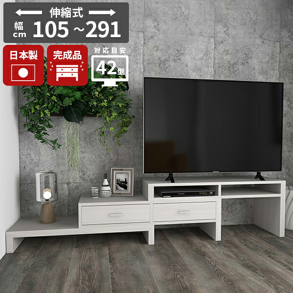 テレビ台 伸縮 リビング収納 ローボード 収納 コーナー 40型 リビングボード 完成品 コーナーテレビ台 北欧 オシャレ 一人暮らし 日本製 テレビボード 脚付き テレビラック ハイタイプ 42インチ 伸縮テレビ台 白 ホワイト コーナーボード L字 ラック 木製 HANDSOME1100 ☆