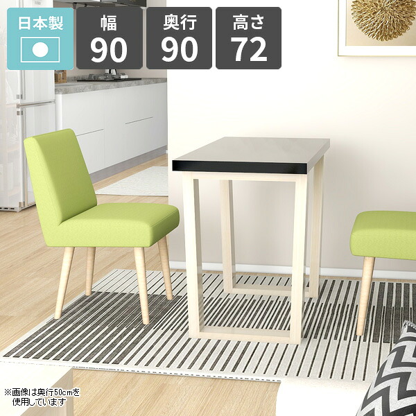 ダイニングテーブル 2人 北欧 受注生産 リビングダイニング 食卓テーブル カフェテーブル 幅90cm ワークテーブル 日本製 おしゃれ 作業台 オフィス 鏡面 1人掛け ソファーテーブル ブラック リビングテーブル 四角 【arnetable/幅90cm奥行90cm高さ72cm/black】 □