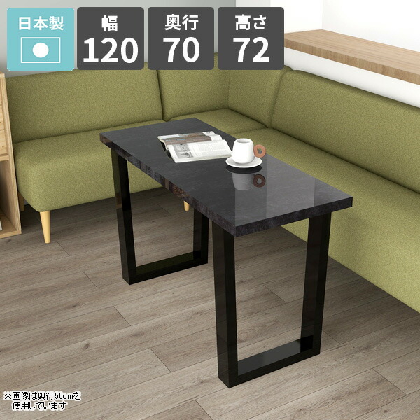 ダイニングテーブル 長方形 高級 リビングテーブル カフェ風 新生活 作業台 おしゃれ パソコンデスク カフェテーブル ソファーテーブル 2人掛け 高さ72cm 飲食店 ダイニング家具 日本製 リビングダイニング 四角 食卓机 【arnetable/幅120cm奥行70cm高さ72cm/BP】 □