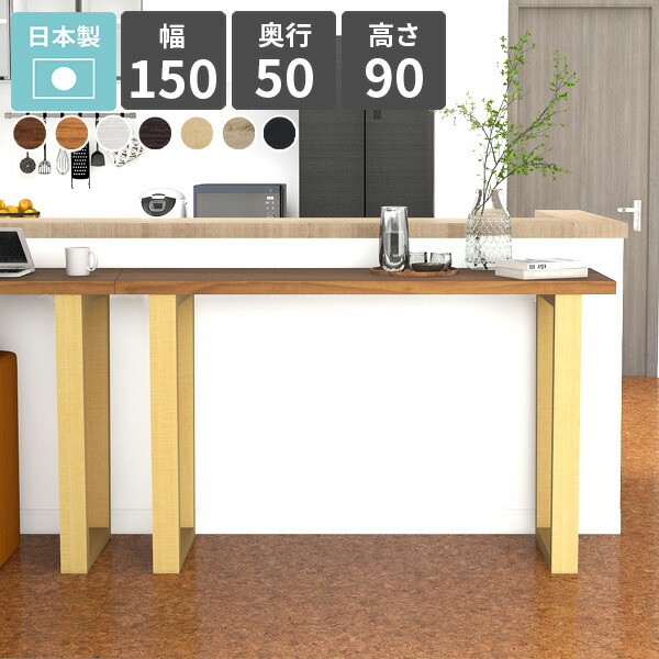 ハイテーブル おしゃれ バーカウンターテーブル カウンターテーブル 高さ90cm キッチンデスク バーテーブル カウンターデスク コンソールデスク 2人掛け ハイデスク ナチュラル ブラウン オーク 日本製 シンプル 簡単組立 【arnetable/幅150cm奥行50cm高さ90cm/木目】 △