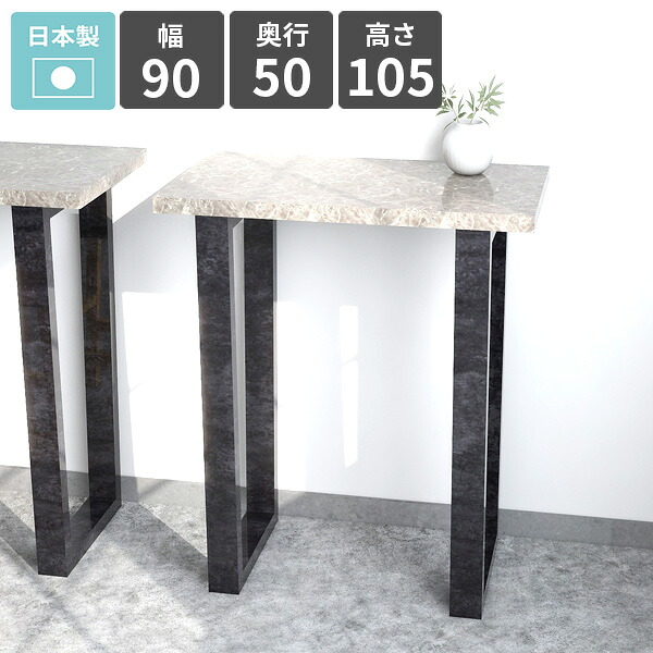 バーテーブル カウンターテーブル 高さ105cm 1人掛け ハイテーブル キッチンデスク バーカウンターテーブル コンソールテーブル スリム おしゃれ ハイデスク モダン 鏡面 グレー 大理石調 シンプル カフェ風 ハイタイプ 【arnetable/幅90cm奥行50cm高さ105cm/GS】 △