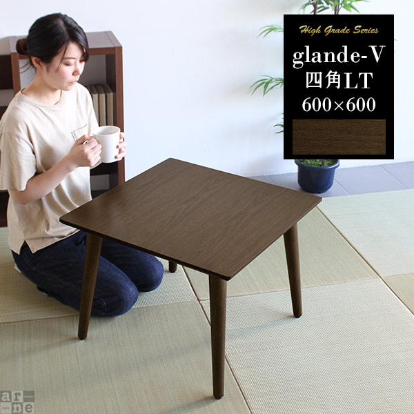 ミニテーブル ウォールナット ローテーブル 座卓 小さめ テーブル センターテーブル 高級感 ミニ リビングテーブル 正方形 約高さ45cm 和室 カフェテーブル 木製 木目 おしゃれ コンパクト 小さい アンティーク レトロ 日本製 机 ちゃぶ台 60 座敷机 600×600四角LT ◎