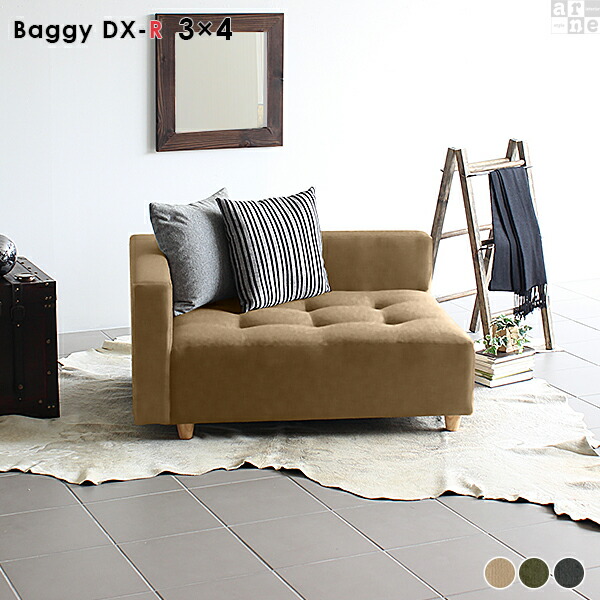 専門ショップ 片肘 コンパクト カウチソファ ロータイプ コーナーソファー コーナー ローソファー 一人 モダン 3 4 Dx R Baggy 日本製 おしゃれ コーナーソファ 北欧 一人暮らし おすすめ ローソファ ロー 小さめ ソファー ベンチソファー ソファ ベンチ リビング 脚付き