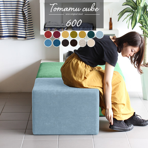 4年保証 北欧 ロースツール 低め 一人用 背もたれなし ベンチソファー スツール 腰掛 カレイド 600 Cube Tomamu 日本製 ロビーチェア フロアスツール ロー ミニベンチ 腰掛け椅子 おしゃれ 玄関 ベンチスツール ベンチ 高級 ソファ 玄関イス 低い 高さ40cm オットマン