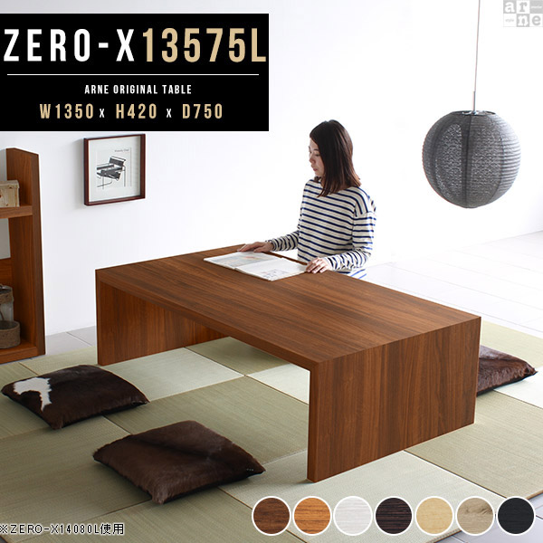 幅135 ロータイプ デスク センターテーブル 高さ42cm 奥行75 リビングデスク ローデスク パソコン 日本製 ロータイプデスク おしゃれ パソコンデスク シンプル リビングデスク パソコンテーブル ローテーブル 大きめ 座卓 おしゃれ ちゃぶ台 四角 フロアテーブル 和室