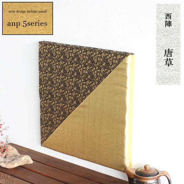 値引 楽天市場 アートパネル ファブリックパネル 玄関 アート おしゃれ 北欧 パネル 生地 ファブリックボード アートボード 和モダン 日本 ファブリック ウォールアート 和 インテリア モダン 壁掛け 壁 和風 ウォールデコ ウォールパネル 和室 旅館 店舗 西陣 Anp 5