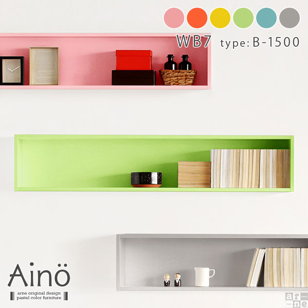 値引 楽天市場 ラック ディスプレイ 棚 洗面所 ウォールシェルフ 壁掛け 飾り棚 壁 ウォールラック 賃貸 取り付け 収納ボックス 収納 リビング 石膏ボード シェルフ 木製 壁掛収納 北欧 本棚 ミニ おしゃれ 小さい棚 完成品 壁に付けられる棚 日本製 Aino Wb7 B 1500