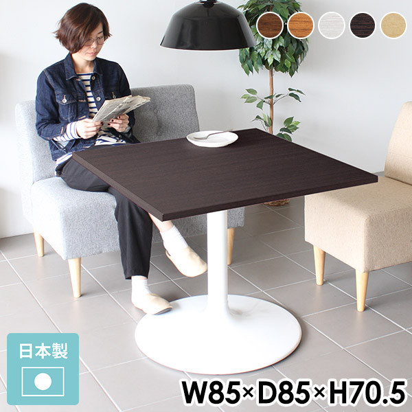 ダイニングテーブル 2人 2人用 小さめ 小さい リビングテーブル カフェテーブル 四角 一人暮らし 白 正方形 1本脚 一本脚 高さ70cm ダイニング テーブル 食卓テーブル ホワイト ワンルーム おしゃれ 机 木製 日本製 北欧 正方形 幅85cm 奥行85cm □