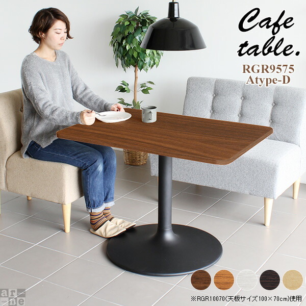 ダイニングテーブル カフェテーブル 一人暮らし 1本脚 高さ70cm テーブル オシャレ 白 ダイニング 一本脚 ホワイト デスク リビングデスク パソコンデスク カフェ 木製 国産 日本製 スチール 北欧 おしゃれ 机 Ct Rgr9575 Atype D脚 角丸長方形 幅95cm 奥行75cm
