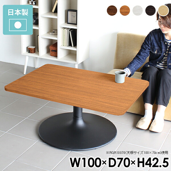 ローテーブル センターテーブル 角丸 リビングテーブル 机 日本製 幅100cm 100 北欧 白 カフェテーブル 1本脚 リビング テーブル スチール 木目調 ダークブラウン ナチュラル ホワイト 木製 おしゃれ 勉強机 ローデスク CT-RGR10075 /A-L脚【角丸長方形 幅100 奥行75cm】 《