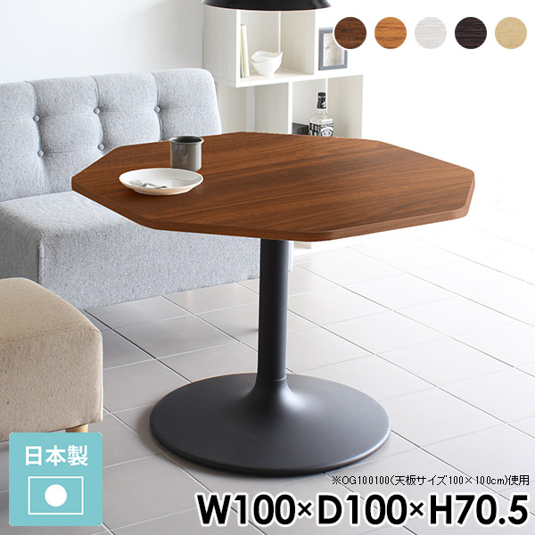 ダイニングテーブル 2人 小さい カフェテーブル 1本脚 高さ70cm テーブル オシャレ 白 ダイニング 一本脚 ダイニングソファテーブル ホワイト デスク 食卓 リビングデスク パソコンデスク 100cm 木製 日本製 スチール 机 CT-OG100100 /A-D脚【八角形 幅100cm 奥行100cm】 □