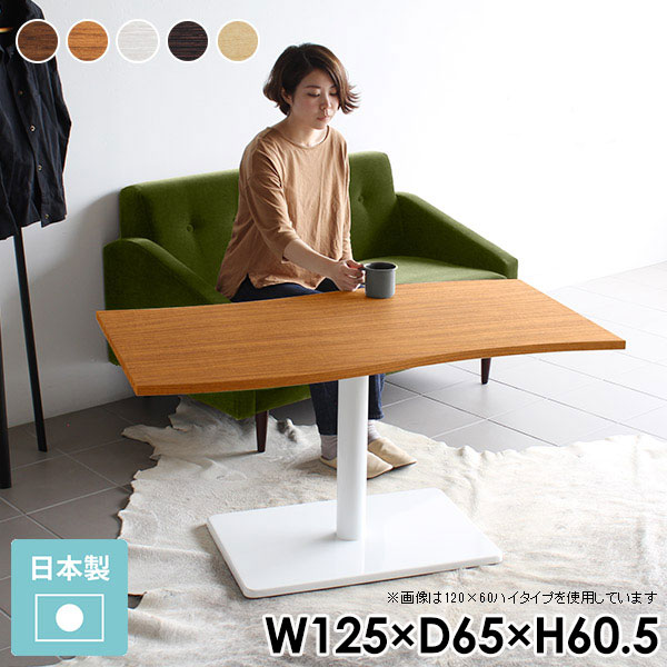 カフェテーブル ホワイト 高さ60cm 1本脚 テーブル センターテーブル 白 リビングテーブル レトロ おしゃれ 北欧 木製 高級感 一本脚 ダイニングテーブル 国産 ソファ 低め ロータイプ コーヒーテーブル カントリー 幅125cm 奥行65cm