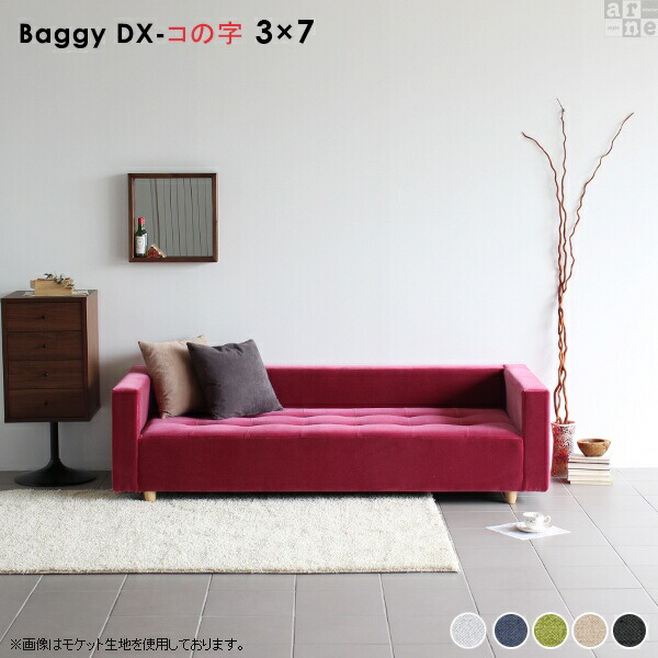 超激安 ソファ ローソファー ソファー 大型 2人掛け グレー 3人掛け ベンチ ローソファ 3人 おすすめ 一人暮らし ベンチソファー 背もたれあり 脚付き 低い ニ人掛け 三人掛け 北欧 おしゃれ リビングソファー オフィス 待合室 病院 待合 日本製 Baggy Dx コノジ 3 7