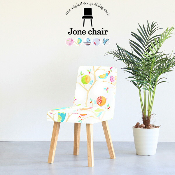 代引き手数料無料 楽天市場 ダイニングチェア 椅子 ダイニング チェア 在宅ワーク ダイニング椅子 おしゃれ カフェ お洒落 北欧 木製 ダイニング イス リビングチェア ダイニングチェアー 完成品 デスクチェアー 食卓椅子 一人掛け 1人掛け 日本製 Joneチェア 角脚 Na