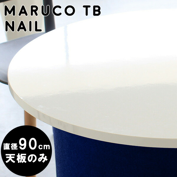 天板のみ 一枚板 白 丸型 スツール用 コーヒーテーブル marucoTB900 カフェテーブル 高級感 おしゃれ 鏡面 丸 天板 円型 nail センターテーブル 作業台 メラミン テーブル天板 テーブル モダン ホワイト 90センチ デスク diy 90 ラウンド 90cm 円形テーブル △