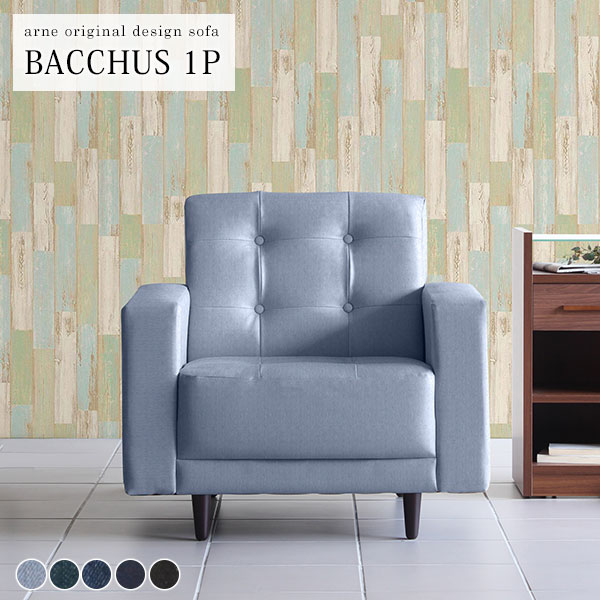 1人掛けソファ ソファ 一人掛け ソファー 一人用 1人用ソファ 椅子 応接 背もたれあり デニム 1人掛け コンパクトソファ ひとりがけ 一人暮らし 一人掛けソファー 高級感 1人掛けソファー リビングソファー コンパクトソファー 日本製 Bacchus1P デニム生地 □ 45,370円