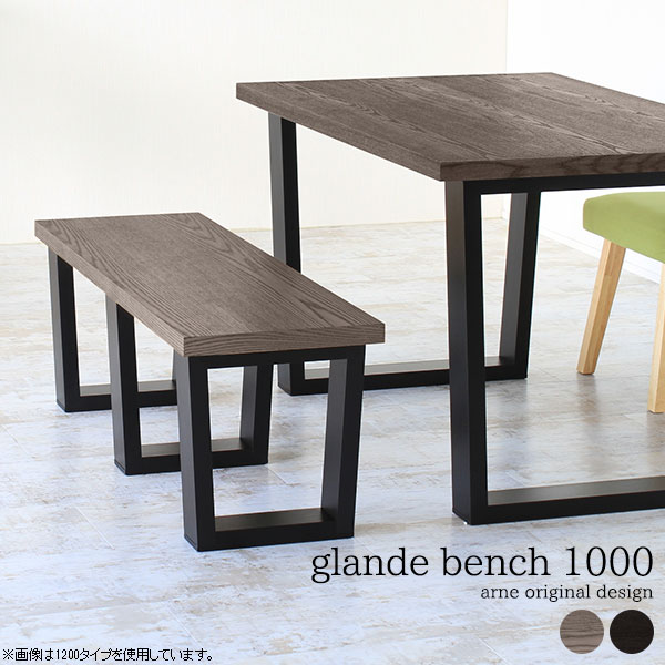 ダイニングベンチ スツール リビング リビング ロビー 木製 机 Glande 玄関 Bench ロビーチェア 日本製 幅100 スツール 椅子 スツール インテリア I ベンチチェア 1000 アーネ リビング グレー 玄関 ローデスク チェア ダイニング 玄関 玄関ベンチ ダイニングベンチ