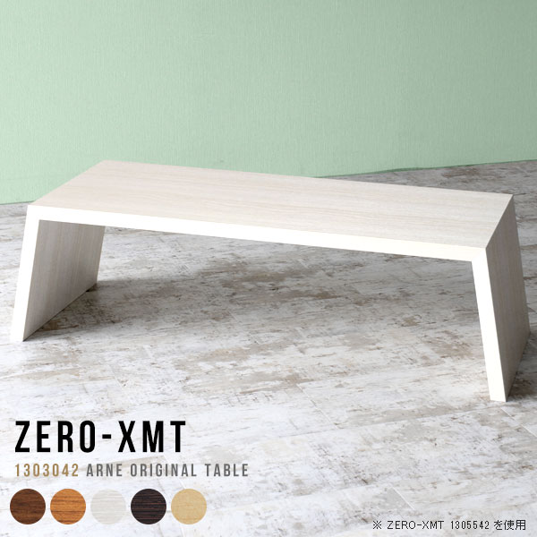 白 高さ42cm Zero Xmt コーヒーテーブル センターテーブル デスク オーダー 文机 大 長方形 ロータイプ ローテーブル センターテーブル リビングテーブル 長テーブル フリーラック 長方形 カフェテーブル スリム 低い机 おしゃれ ローテーブル 大きめ リビングテーブル 大 白 高さ42cm Zero Xmt コーヒーテーブル センターテーブル デスク オーダー 文机 大 長方形 ロータイプ ローテーブル センターテーブル リビングテーブル 長テーブル フリーラック 長方形 カフェテーブル スリム 低い机 おしゃれ ローテーブル 大きめ リビングテーブル 大