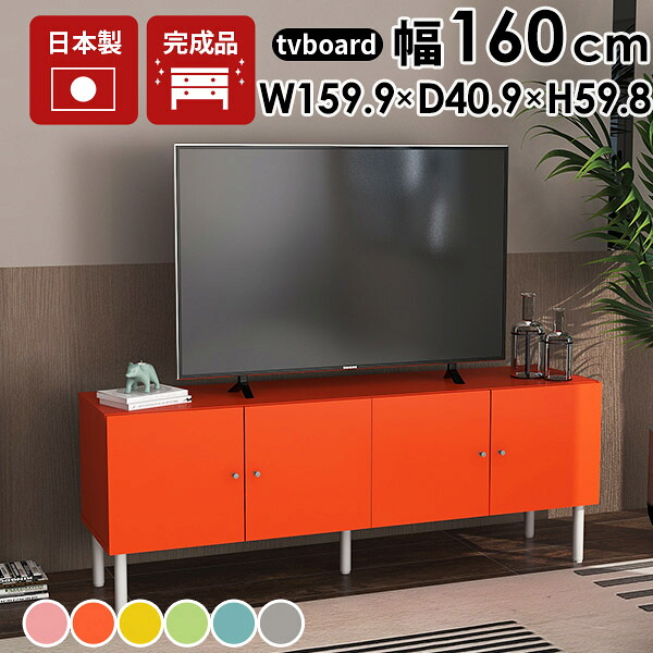 TVボード テレビラック オフィス収納 キッチン収納 サイドボード 収納棚 リビング収納 シンプル 北欧 グレー かわいい テレビ台 ローボード テレビボード TV台 32型 脚付き 日本製 カラフル オフィス リビングボード 組み立て不要 おしゃれ 完成品 オーディオラック ☆