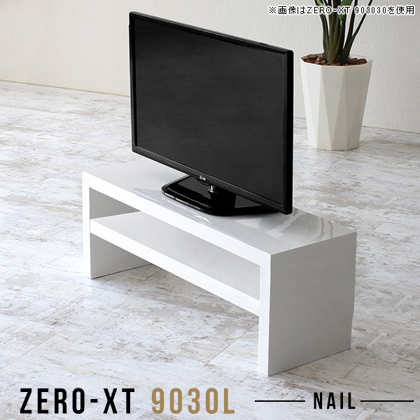 超特価sale開催 ミニラック オープンラック 2段 Nail 9030l Zero Xt 日本製 ロータイプ コンパクト 90cm 90 テレビ リビング収納 ミニ 小さい 一人暮らし おしゃれ 2段ラック スリム リビングラック フリーラック 幅90 奥行30cm 奥行30 棚 ラック ホワイト 脚付 薄型